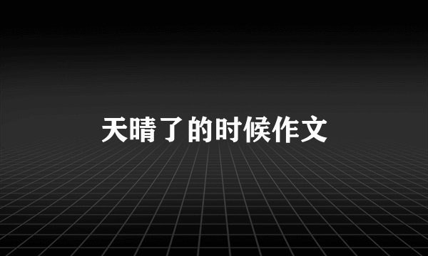 天晴了的时候作文
