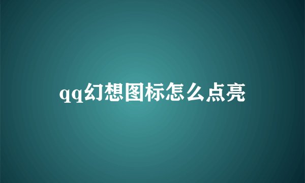 qq幻想图标怎么点亮