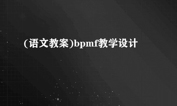 (语文教案)bpmf教学设计