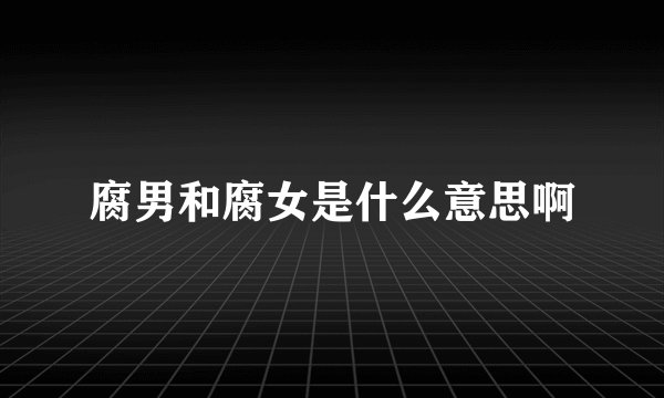 腐男和腐女是什么意思啊