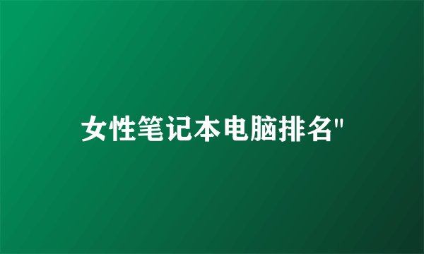 女性笔记本电脑排名