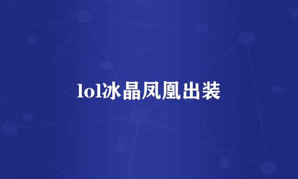 lol冰晶凤凰出装