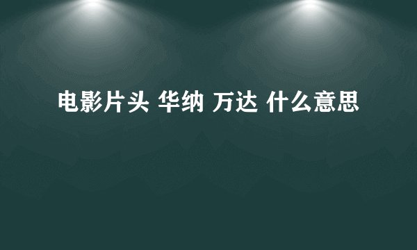 电影片头 华纳 万达 什么意思