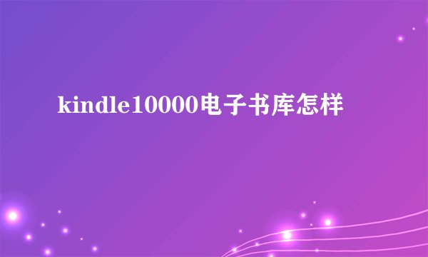 kindle10000电子书库怎样
