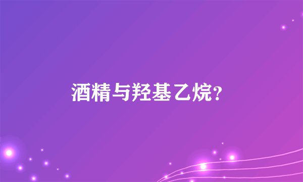 酒精与羟基乙烷？