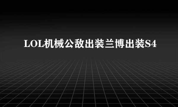 LOL机械公敌出装兰博出装S4