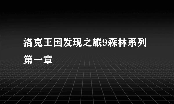 洛克王国发现之旅9森林系列第一章
