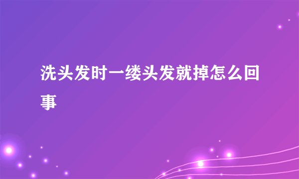 洗头发时一缕头发就掉怎么回事
