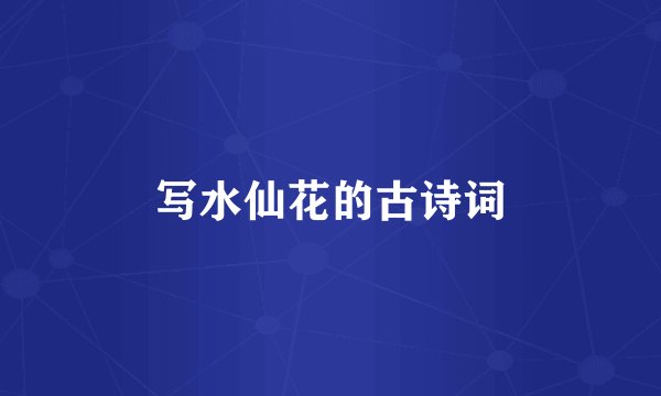 写水仙花的古诗词