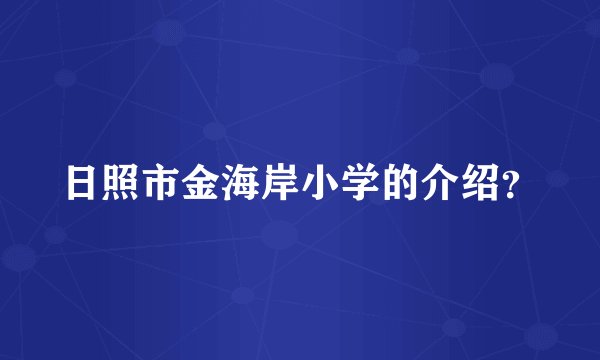 日照市金海岸小学的介绍？