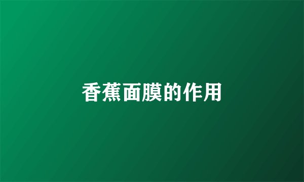 香蕉面膜的作用