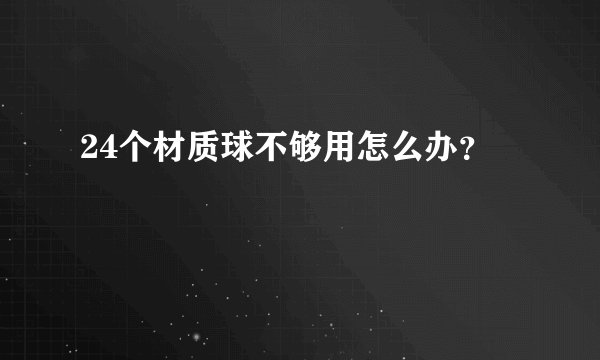 24个材质球不够用怎么办？