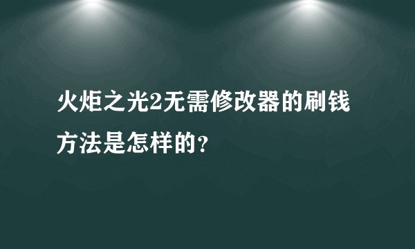 火炬之光2无需修改器的刷钱方法是怎样的？
