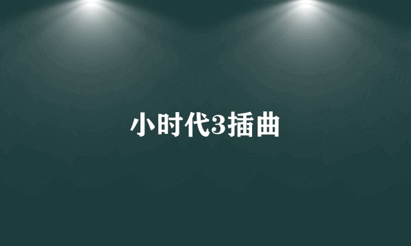 小时代3插曲