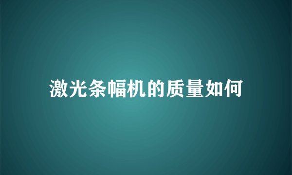 激光条幅机的质量如何