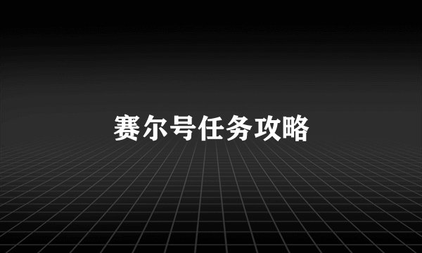 赛尔号任务攻略