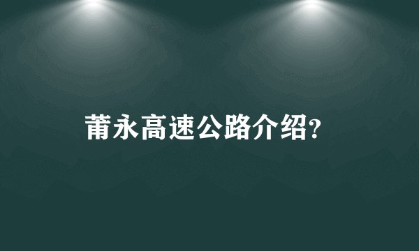莆永高速公路介绍？