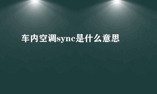 车内空调sync是什么意思