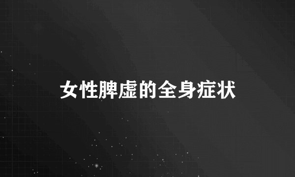女性脾虚的全身症状