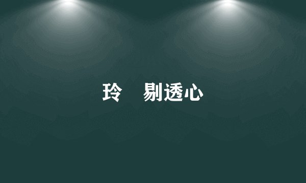 玲瓏剔透心