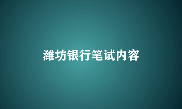 潍坊银行笔试内容