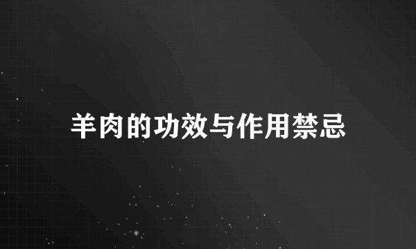 羊肉的功效与作用禁忌