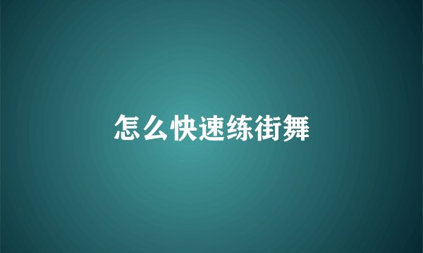 怎么快速练街舞