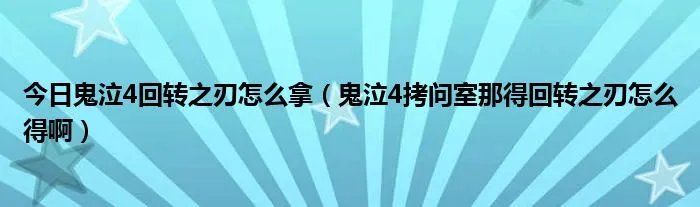今日鬼泣4回转之刃怎么拿（鬼泣4拷问室那得回转之刃怎么得啊）