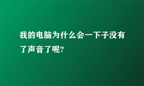 我的电脑为什么会一下子没有了声音了呢?