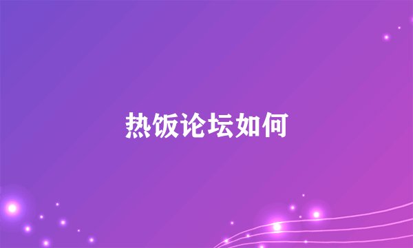 热饭论坛如何