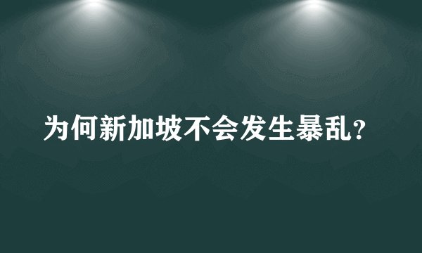 为何新加坡不会发生暴乱？