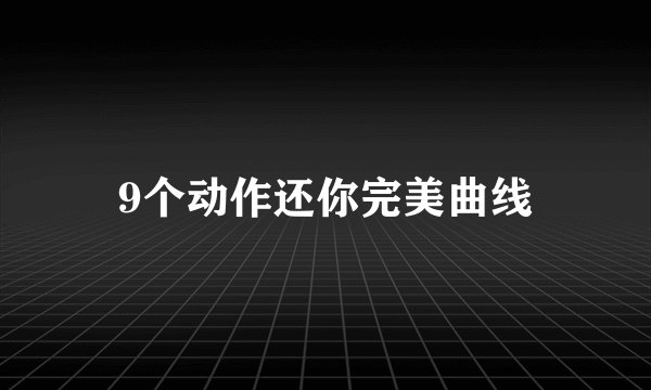 9个动作还你完美曲线