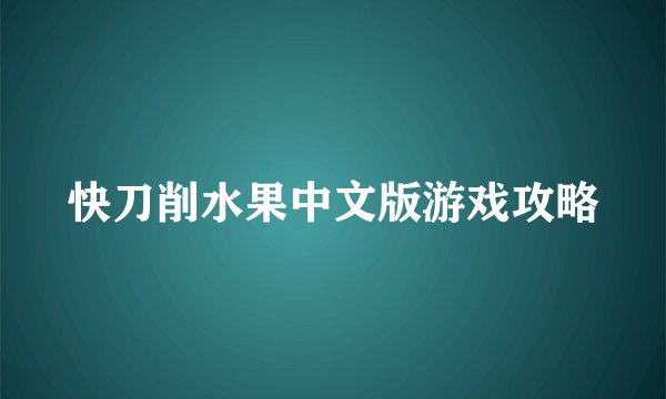 快刀削水果中文版游戏攻略