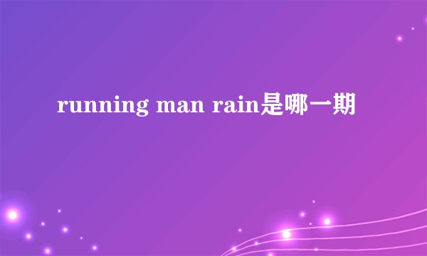 running man rain是哪一期