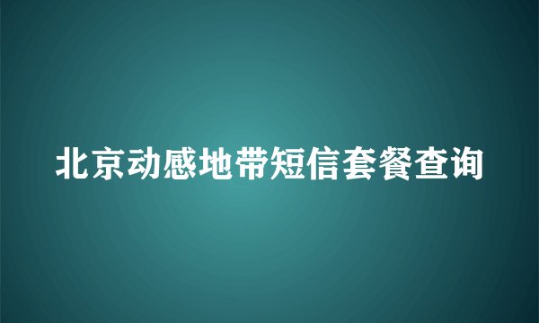 北京动感地带短信套餐查询