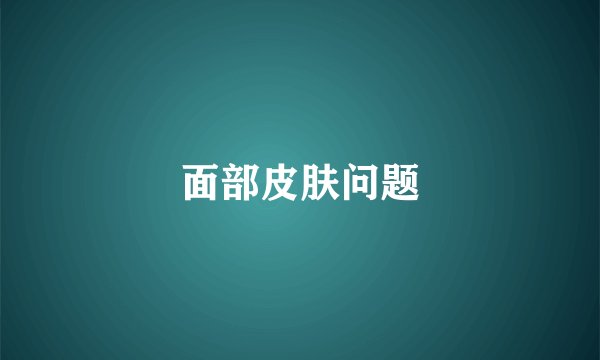 面部皮肤问题