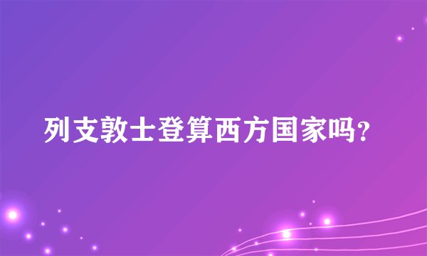 列支敦士登算西方国家吗？