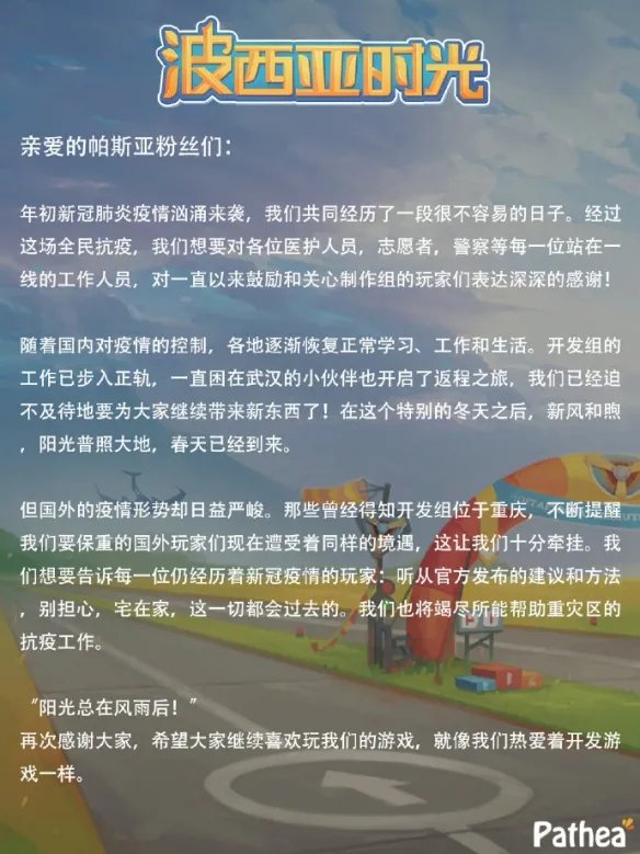 《波西亚时光》发布粉丝信 致谢玩家困难时期的支持
