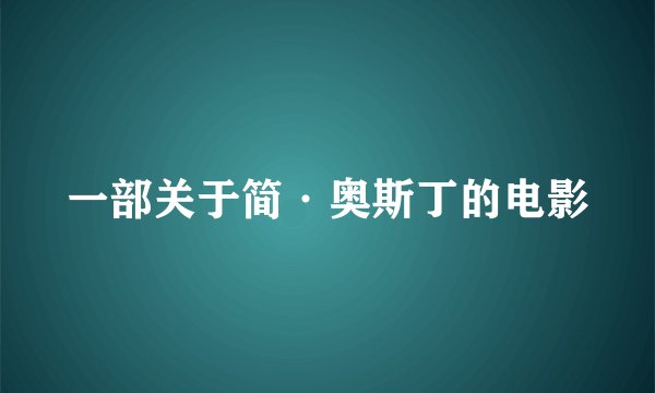 一部关于简·奥斯丁的电影