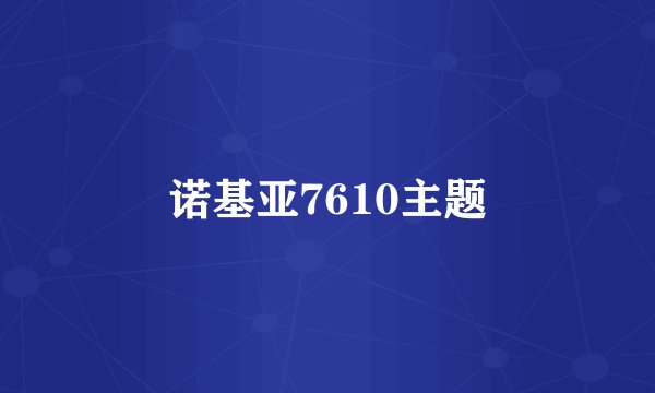诺基亚7610主题
