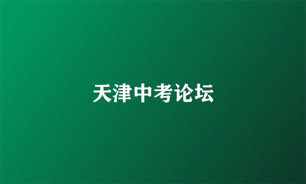 天津中考论坛