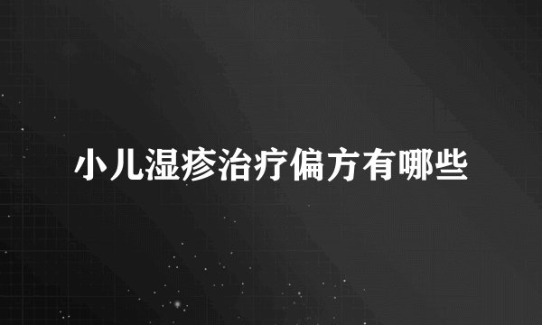 小儿湿疹治疗偏方有哪些