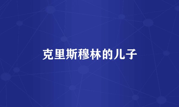 克里斯穆林的儿子