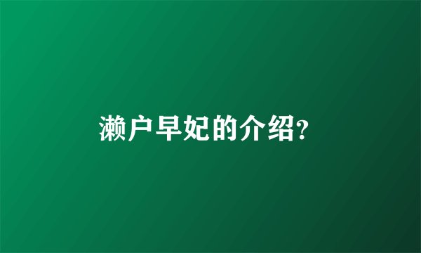 濑户早妃的介绍？
