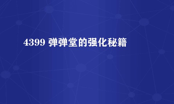 4399 弹弹堂的强化秘籍