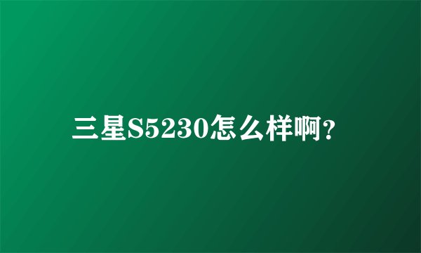三星S5230怎么样啊？
