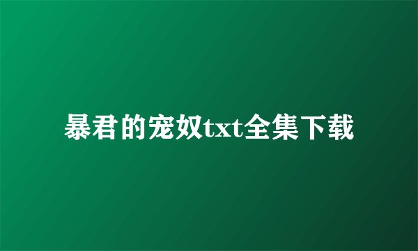暴君的宠奴txt全集下载