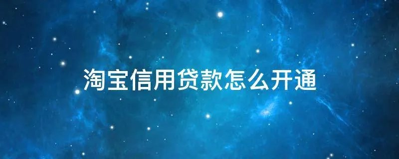 淘宝信用贷款怎么开通
