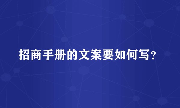 招商手册的文案要如何写？