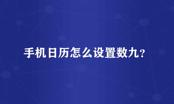 手机日历怎么设置数九？